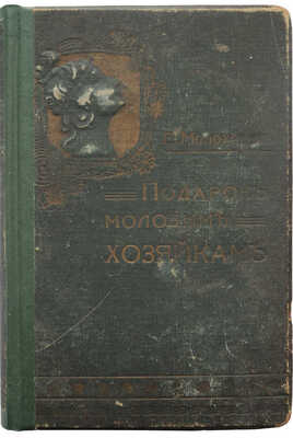 Молоховец Е. Подарок молодым хозяйкам, или средство к уменьшению расходов в домашнем хозяйстве. В 2 ч. СПб., 1914.